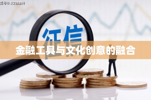 九龙城金融工具与文化创意的融合