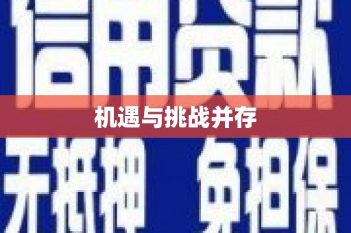 九龙城机遇与挑战并存