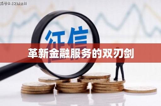 九龙城革新金融服务的双刃剑