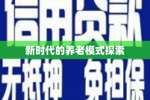 九龙城新时代的养老模式探索