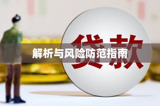 九龙城解析与风险防范指南