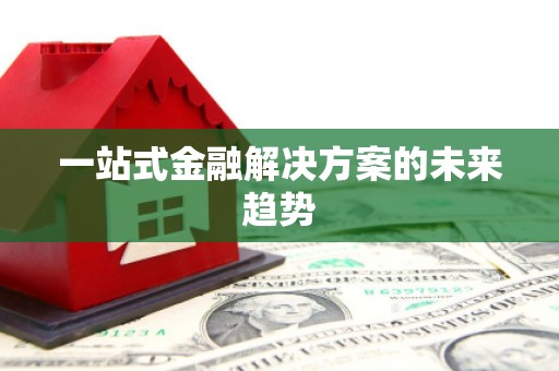 九龙城一站式金融解决方案的未来趋势