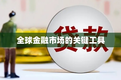 九龙城全球金融市场的关键工具