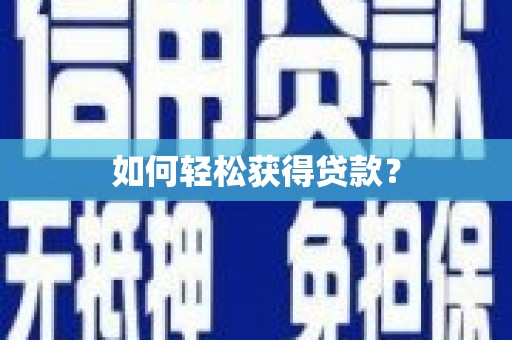 九龙城如何轻松获得贷款？