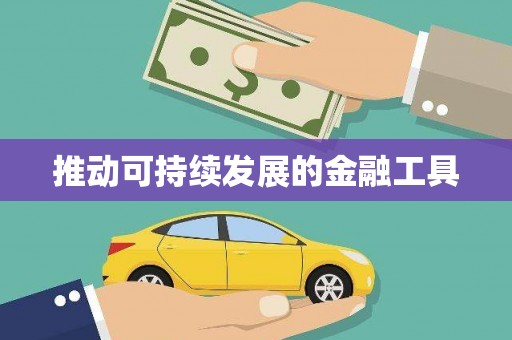九龙城推动可持续发展的金融工具