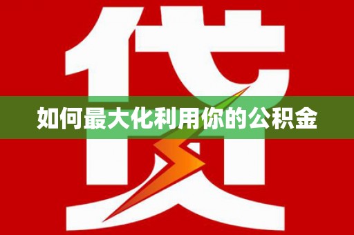 九龙城如何最大化利用你的公积金