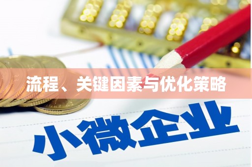 九龙城流程、关键因素与优化策略