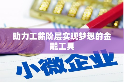 九龙城助力工薪阶层实现梦想的金融工具