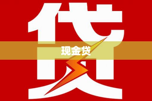 九龙城现金贷