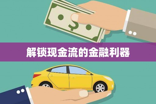 九龙城解锁现金流的金融利器