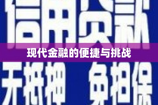 九龙城现代金融的便捷与挑战