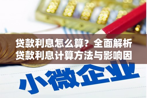 九龙城贷款利息怎么算？全面解析贷款利息计算方法与影响因素