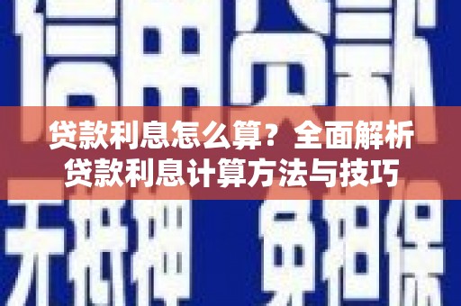 九龙城贷款利息怎么算？全面解析贷款利息计算方法与技巧