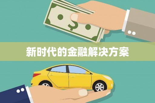 九龙城新时代的金融解决方案