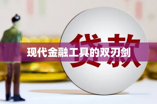 九龙城现代金融工具的双刃剑