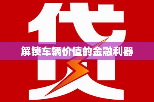九龙城解锁车辆价值的金融利器