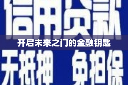 九龙城开启未来之门的金融钥匙