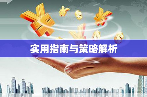 九龙城实用指南与策略解析