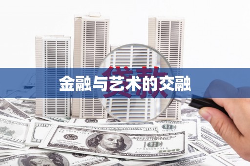 九龙城金融与艺术的交融