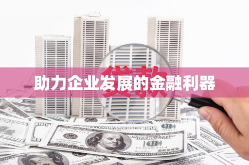 九龙城助力企业发展的金融利器