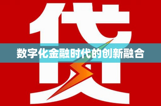九龙城数字化金融时代的创新融合