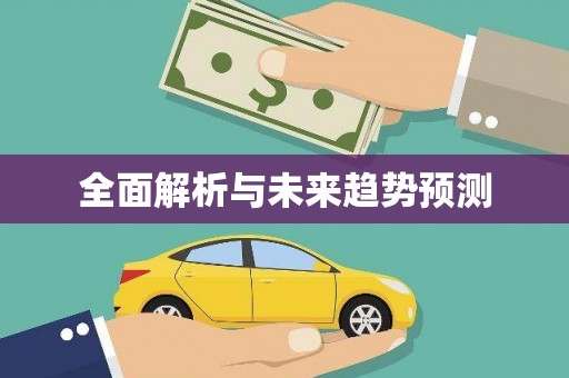九龙城全面解析与未来趋势预测