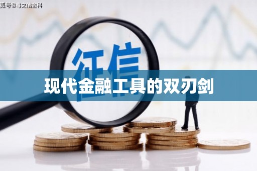 九龙城现代金融工具的双刃剑