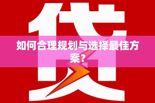 九龙城如何合理规划与选择最佳方案？