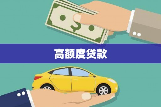 九龙城高额度贷款