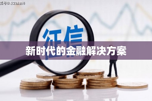 九龙城新时代的金融解决方案