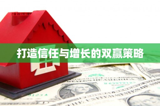 九龙城打造信任与增长的双赢策略