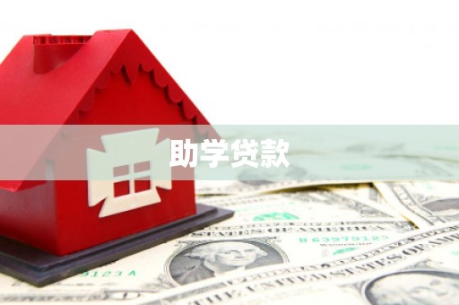 九龙城助学贷款