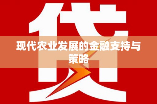 九龙城现代农业发展的金融支持与策略