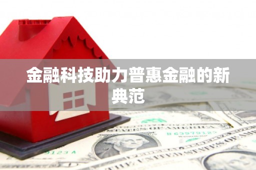 九龙城金融科技助力普惠金融的新典范
