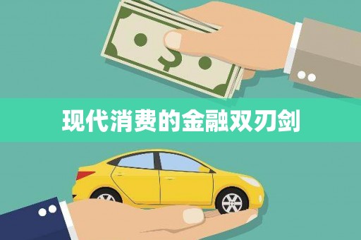九龙城现代消费的金融双刃剑
