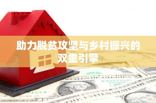 九龙城助力脱贫攻坚与乡村振兴的双重引擎