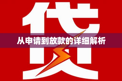 九龙城从申请到放款的详细解析