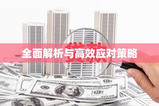 九龙城全面解析与高效应对策略