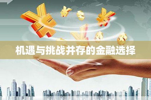九龙城机遇与挑战并存的金融选择