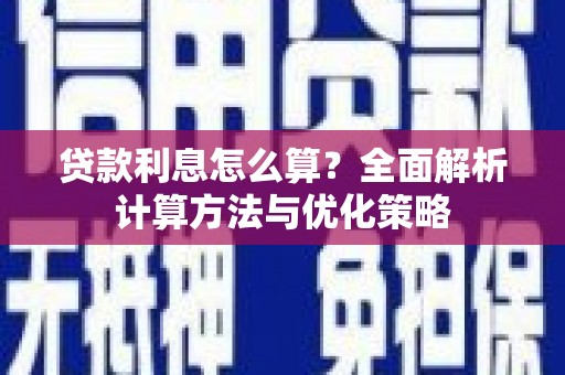 九龙城贷款利息怎么算？全面解析计算方法与优化策略