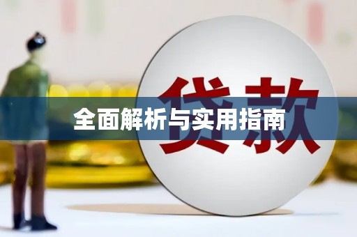 九龙城全面解析与实用指南