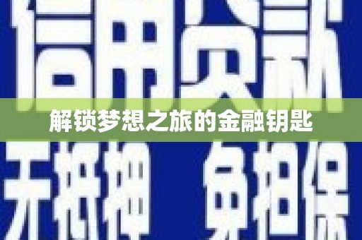 九龙城解锁梦想之旅的金融钥匙