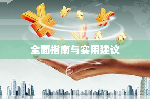 九龙城全面指南与实用建议