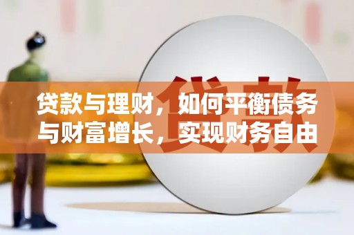 九龙城贷款与理财，如何平衡债务与财富增长，实现财务自由