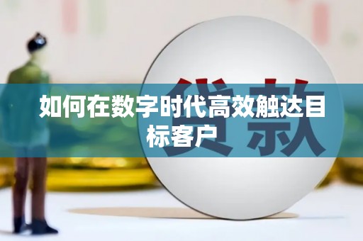 九龙城如何在数字时代高效触达目标客户
