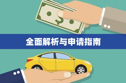 九龙城全面解析与申请指南