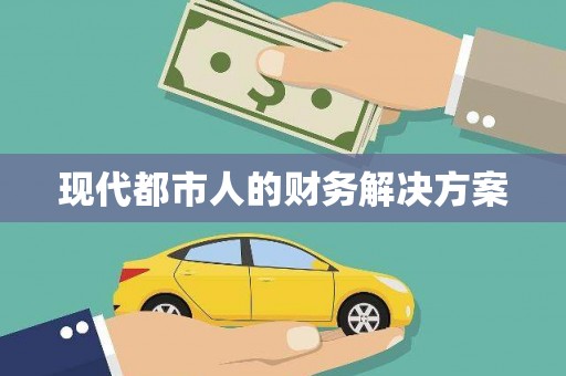 九龙城现代都市人的财务解决方案