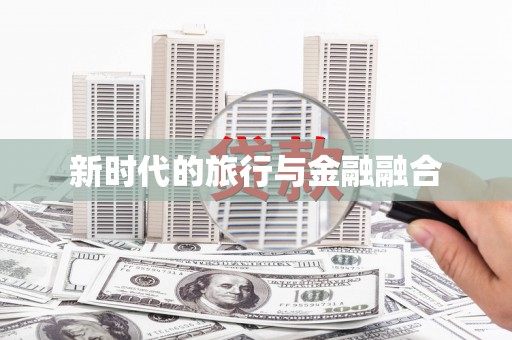 九龙城新时代的旅行与金融融合