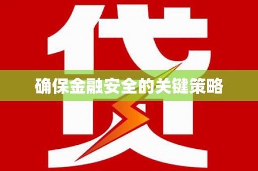 九龙城确保金融安全的关键策略