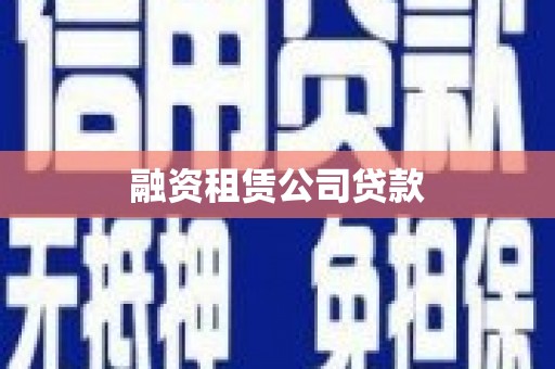 九龙城融资租赁公司贷款